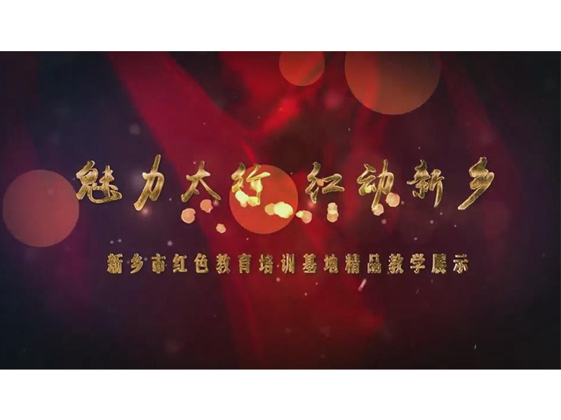 魅力太行 紅動(dòng)新鄉(xiāng)
